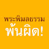 เรื่องจริง! ของวงการสงฆ์ ที่คนรุ่นใหม่ไม่เคยรู้!  ตอนจบ