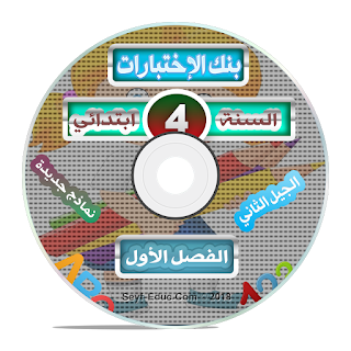 اختبارات السنة الرابعة ابتدائي الجيل الثاني الفصل الأول اختبارات السنة الرابعة ابتدائي الجيل الثاني الفصل الأول