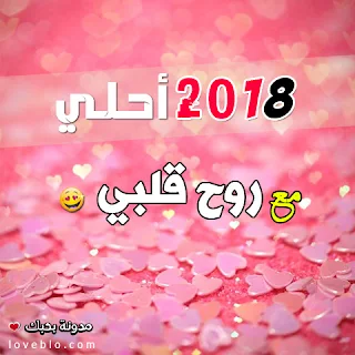 2018 احلى مع روح قلبي صور السنة الجديدة صور 2018
