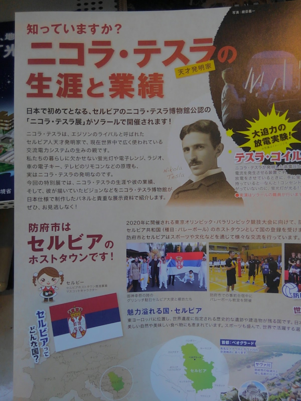 セルビア人のnikola Tesla 防府市で二コラ テスラ展
