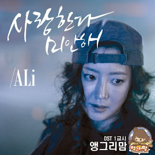 알리(ALi) - 사랑한다 미안해(Crying Crying Crying) - 앵그리맘 OST 1교시 (Angry Mom OST Part. 1) http://www.terjemahanliriklagu.com/