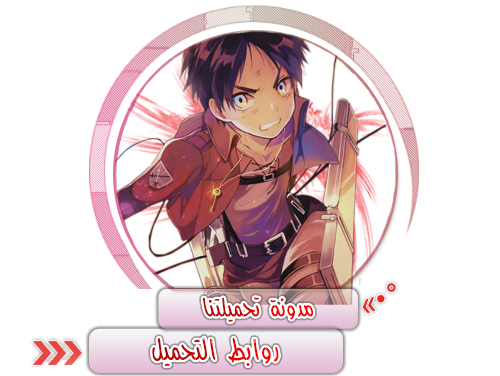 روابط التحميل - Shingeki No Kyojin مدونة تحميلتنا - ar.egyall.com