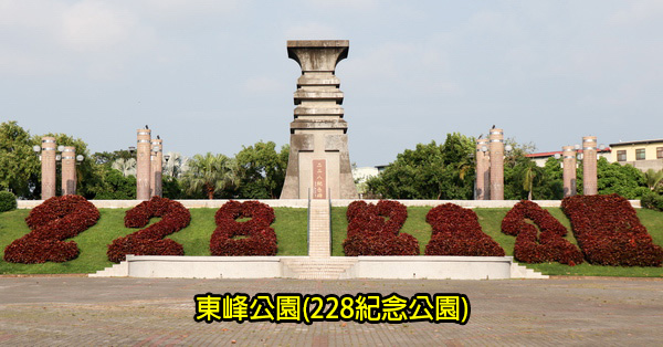 台中東區|東峰公園(228紀念公園)|步道廣場訓練場|設施完善|休閒運動好去處 台中東區|東峰公園(228紀念公園)|步道廣場訓練場|設施完善|休閒運動好去處