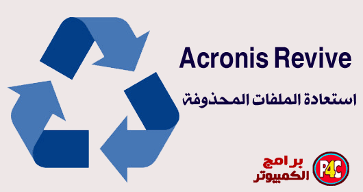 Acronis Revive 2017