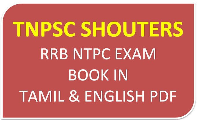 RRB NON TECHNICAL POPULAR CATEGORIES (NTPC) EXAM NOTES IN TAMIL & ENGLISH PDF 2019