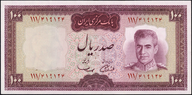 ファッションなデザイン イラン旧紙幣 リアル リアル .bi
