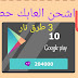 ربح المال اكسب بطاقات جوجل بلاي اريح منتجات اشحن العابك الطريقة الصحيحة ربح المال اكسب بطاقات جوجل بلاي اريح منتجات اشحن العابك الطريقة الصحيحة