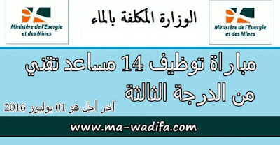 الوزارة المكلفة بالماء: مباراة توظيف 14 مساعد تقني من الدرجة الثالثة. آخر أجل هو 01 يوليوز 2016 الوزارة المكلفة بالماء: مباراة توظيف 14 مساعد تقني من الدرجة الثالثة. آخر أجل هو 01 يوليوز 2016