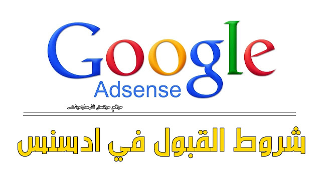 شروط القبول في جوجل أدسنس للمواقع واليوتيوب