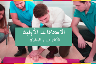 first-aid الاسعافات الاولية