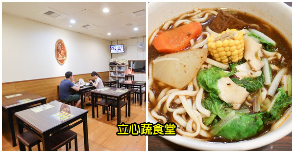 立心蔬食堂|台中大里平價素食|天然養生|中藥湯底|料多味美 立心蔬食堂|台中大里平價素食|天然養生|中藥湯底|料多味美