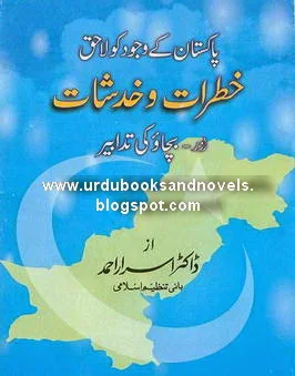 Pakistan Ke Wajood Ko Lahiq Khatrat o Khadshat  by Dr.Asrar Ahmad
