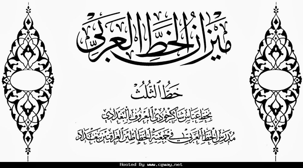 خط ديواني ثلث