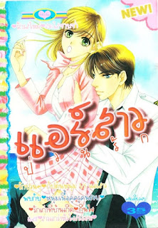 อ่านการ์ตูนออนไลน์ แอร์สาวป่วนรัก