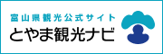 とやま観光ナビバナー