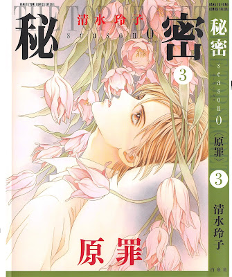 秘密 season 0 第01-03巻 [Himitsu Season 0 vol 01-03] rar free download updated daily