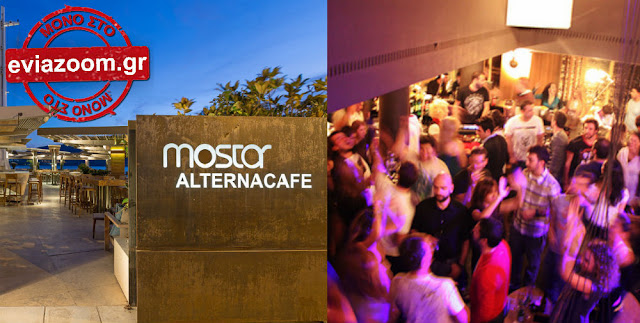 Χαλκίδα: Πανικός στο Mostar μετά από τηλεφώνημα – φάρσα για βόμβα! Χαλκίδα: Πανικός στο Mostar μετά από τηλεφώνημα – φάρσα για βόμβα!