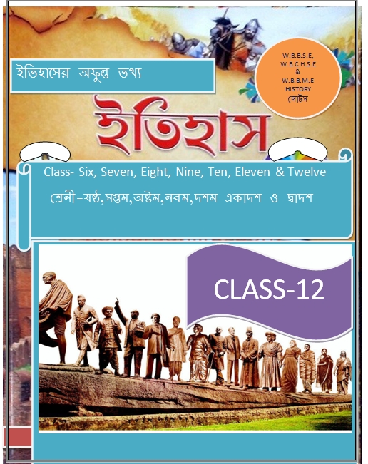WEST BENGAL BOARD CLASS 12 HISTORY NOTES / পশ্চিমবঙ্গ বোর্ডের দ্বাদশ