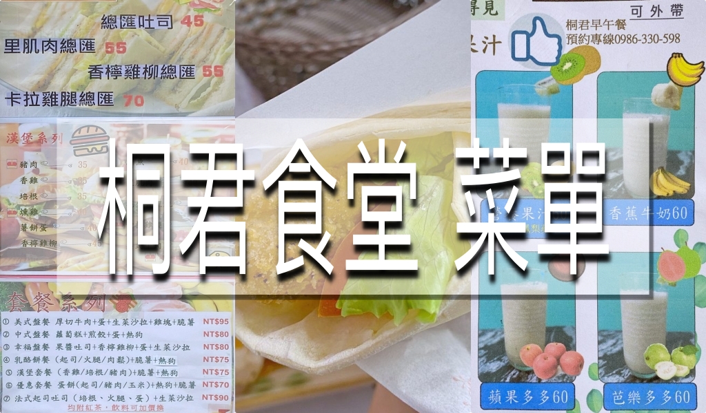 桐君食堂早餐店菜單menu|放大清晰版詳細分類資訊 桐君食堂早餐店菜單menu