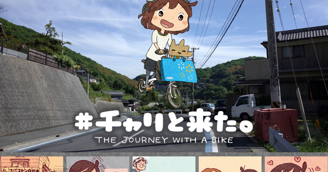【紹介】自転車旅を始めたい方へ『#チャリと来た。』のススメ【自転車旅漫画】