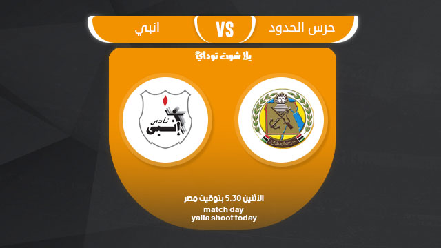 مشاهدة مباراة حرس الحدود وانبي بث مباشر لايف 11-3 الدوري المصري 2019