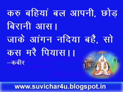 करु बहियां बल आपनी, छोड़ बिरानी आस। जाके आंगन नदिया बहै, सो कस मरै पियास।। 