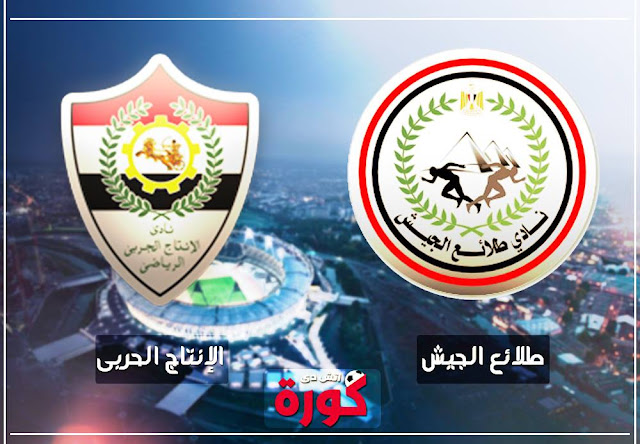 مباراة الانتاج الحربي وطلائع الجيش entag el harby-talaea el gaish