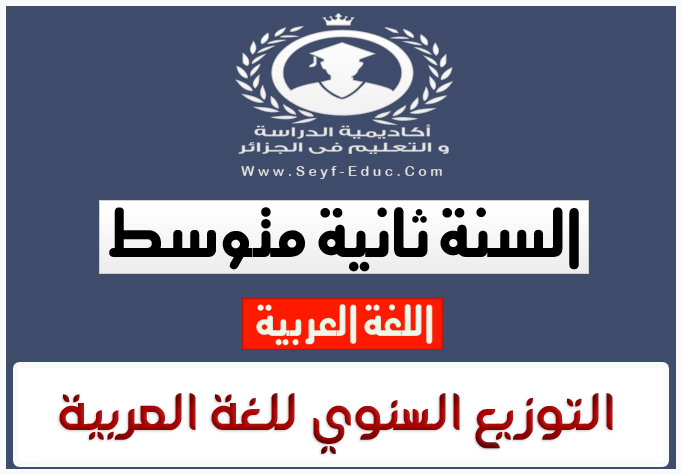 التوزيع السنوي في مادة اللغة العربية للسنة 2 ثانية متوسط التوزيع السنوي في مادة اللغة العربية للسنة 2 ثانية متوسط
