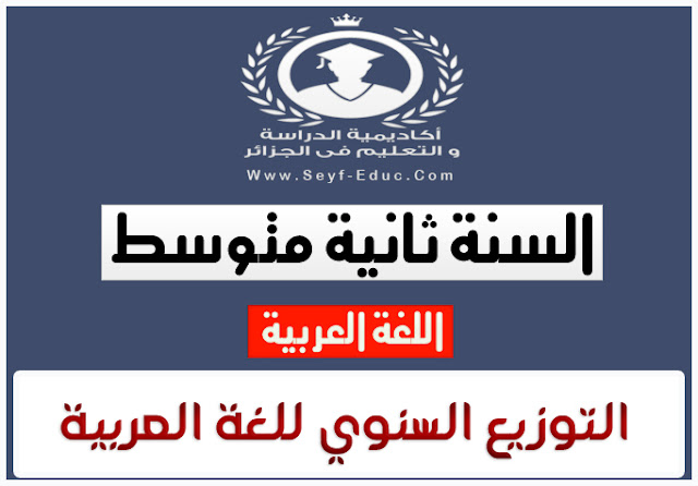 المخطط السنوي في مادة اللغة العربية للسنة الثانية متوسط المخطط السنوي في مادة اللغة العربية للسنة الثانية متوسط