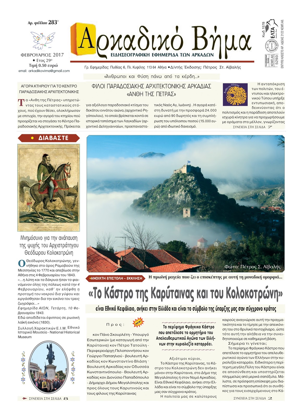 Αρκαδικό Βήμα, Φεβρ. 2017, "Το Κάστρο της Καρύταινας και του Κολοκοτρώνη είναι εθνικό κεφάλαιο