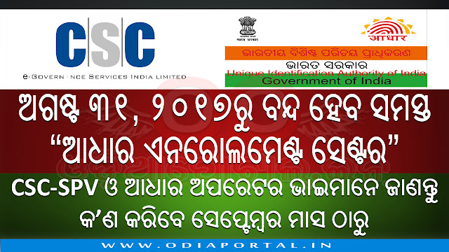 All Private Aadhaar Enrollment to be shifted to Government office Premises By August 31, Aadhaar Centers to be close down from august 31, From september 1 they have to find government office premises. read more, watch video.