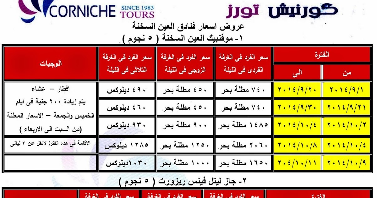 Corniche Tours: عروض اسعار فنادق العين السخنة حتى اخر ...