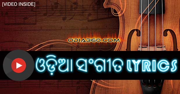 Odia song lyrics - odia360 Odia song lyrics - odia360
