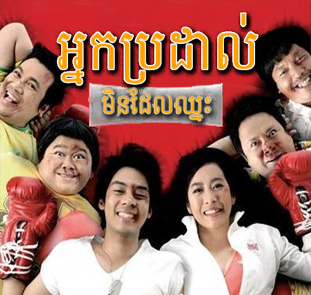 Thai Movies, Neak Brodal Mindel Chheas Thai Movies, Neak Brodal Mindel Chheas