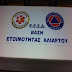 Βάση ετοιμότητας της Ελληνικής Ένωσης Έρευνας & Διάσωσης ( ΕΕΕΔ) στην Αλίαρτο