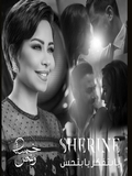 Sherine 2019 Ya Betfaker Ya Bet7es