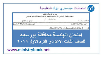 امتحان الهندسة محافظة بورسعيد الصف الثالث الاعدادى ترم اول 2019