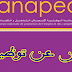 الأنابيك : أهم إعلانات الوظائف ليوم الاثنين 22 أكتوبر 2018