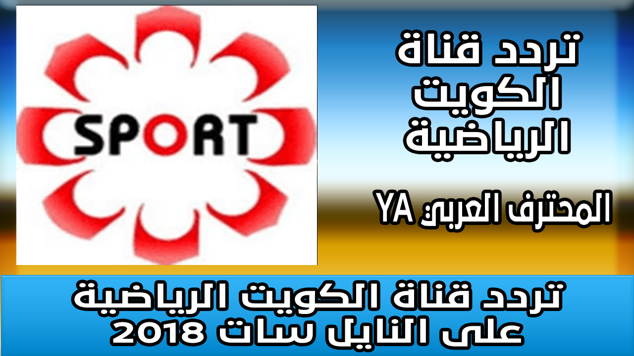 تردد قناة الكويت الرياضية على النايل سات 2018 المحترف العربي