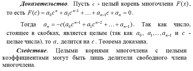 Теорема о рациональных корнях многочлена. Как доказать что число рациональное. Рациональные корни многочлена с целыми корнями. Уравнение не имеет корней пример. Докажите что число целое корни.