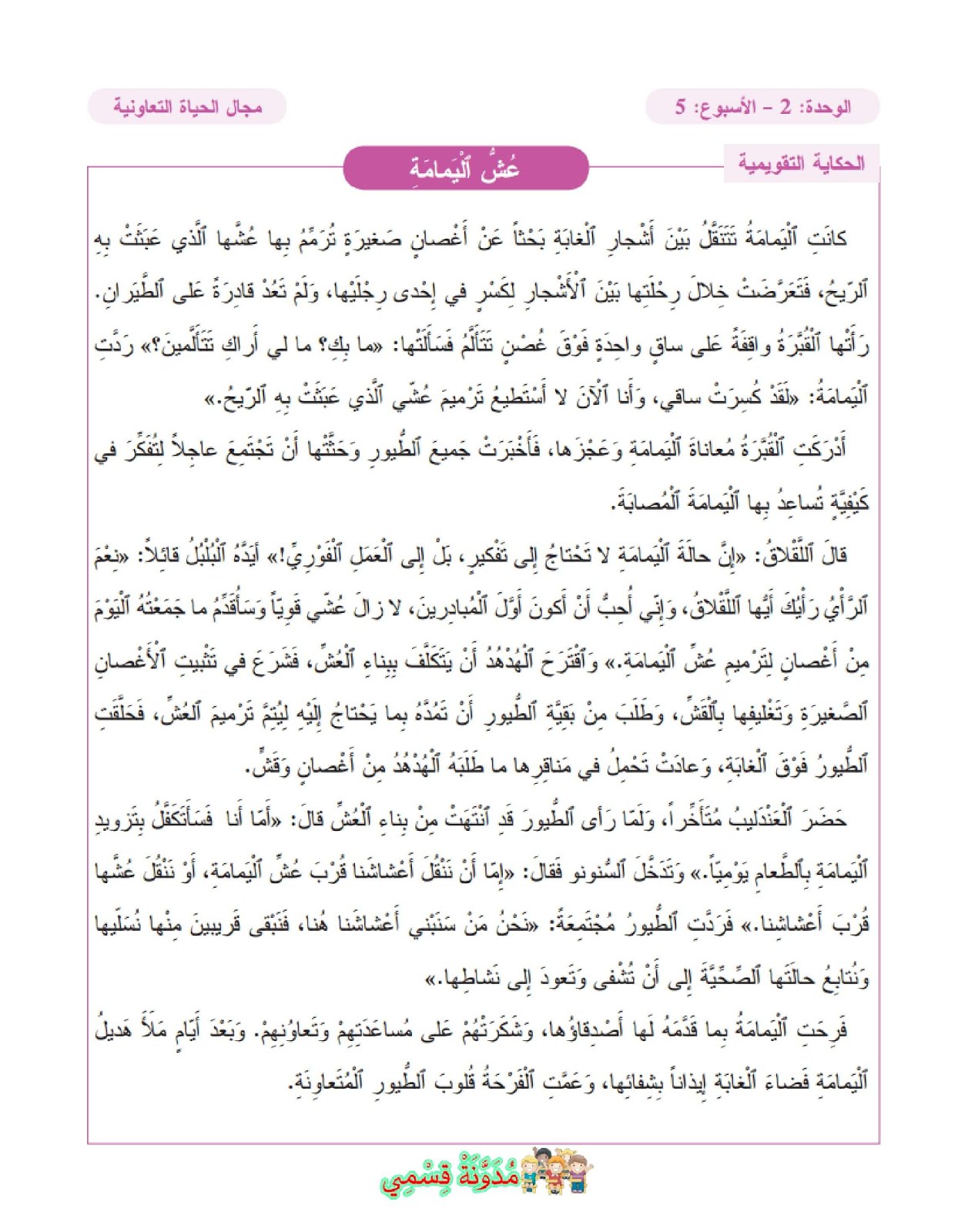 نص حكاية عش اليمامة للمستوى الثالث للمفيد في اللغة العربية نص حكاية عش اليمامة للمستوى الثالث