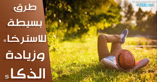 طرق-بسيطة-للاسترخاء-وزيادة-الذكاء best-ways-to-relax