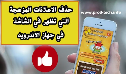 كيفية ايقاف الاعلانات المنبثقة والمزعجة في الاندرويد