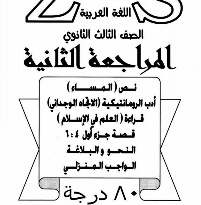 المراجعة الثانية فى اللغة العربية للصف الثالث الثانوى 2016 ياسر العربي