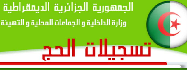 نتائج قرعة الحج 2018 Hajj الجزائر نتائج قرعة الحج 2018 Hajj الجزائر