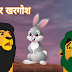 Moral stories in hindi || शेर और खरगोश ||