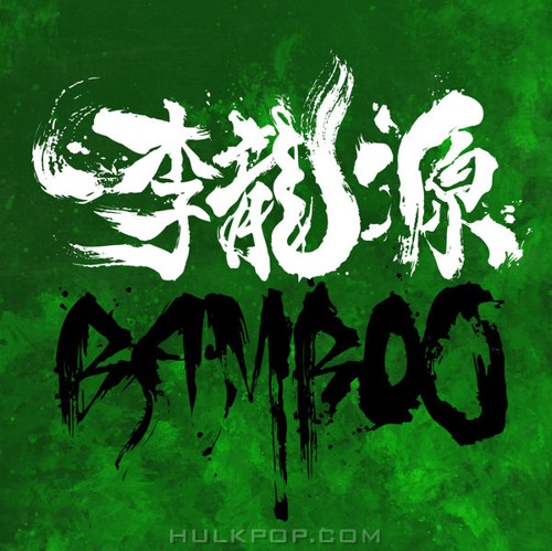 Lee Yong Won – Bamboo – Single