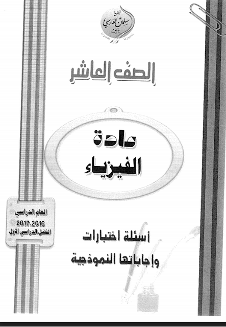 امتحان الفيزياء للصف العاشر الفصل الاول