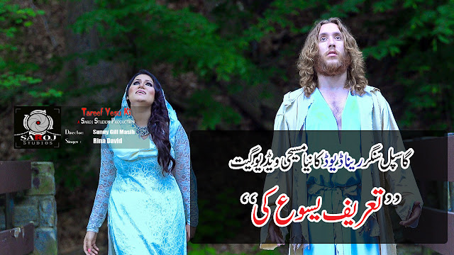 Tareed Yasu Ki - Rina David New Geet Rian David's New Video Geet Tareef Yasu Ki