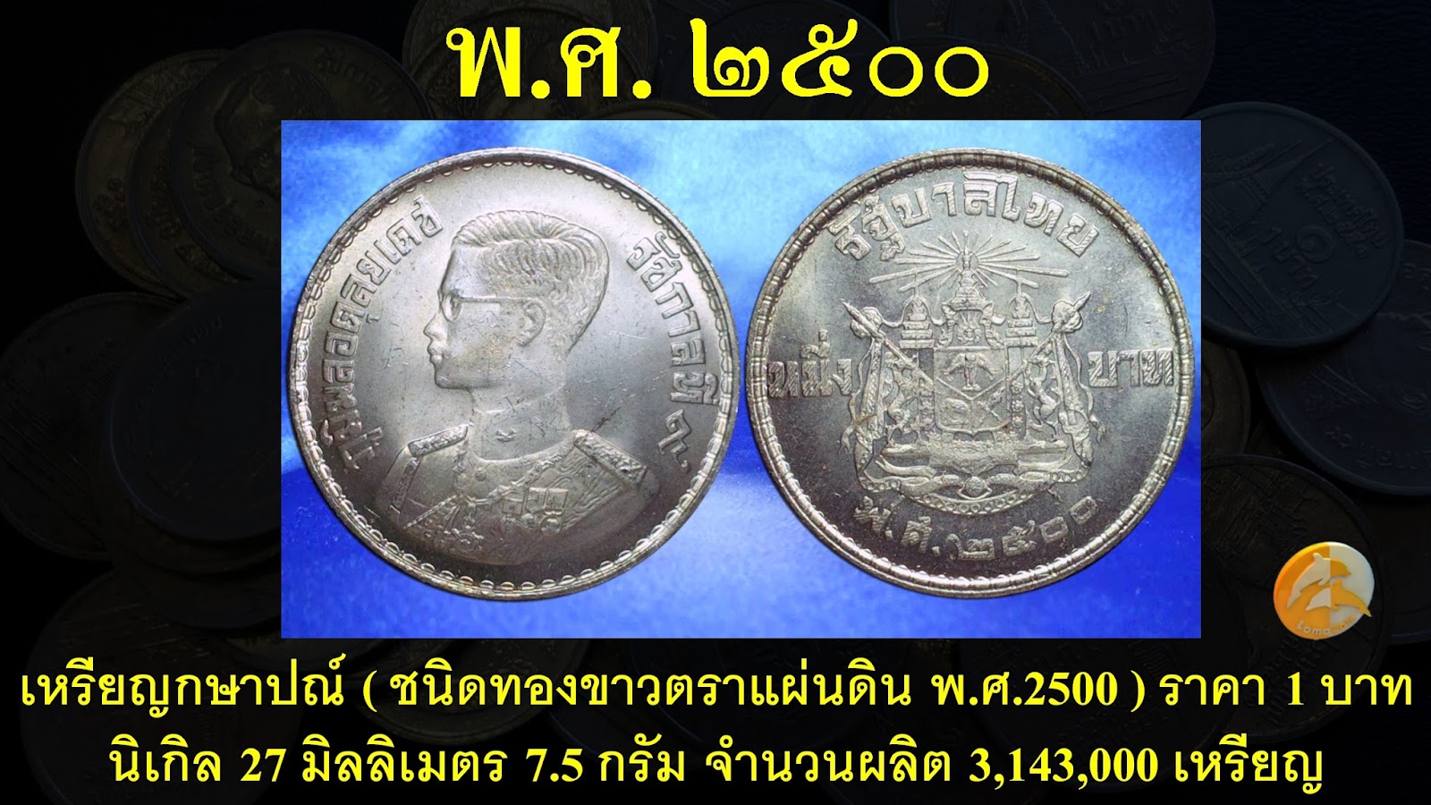 เรื่องเล่า เรื่องเหรียญ: เหรียญกษาปณ์(ชนิดทองขาวตราแผ่นดิน พ.ศ.2500) ราคา 1  บาท